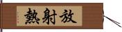 放射熱 Hand Scroll