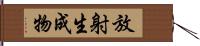 放射生成物 Hand Scroll