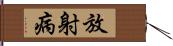 放射病 Hand Scroll