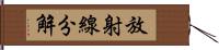 放射線分解 Hand Scroll