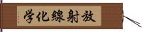 放射線化学 Hand Scroll