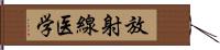 放射線医学 Hand Scroll