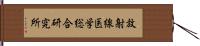 放射線医学総合研究所 Hand Scroll