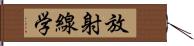 放射線学 Hand Scroll