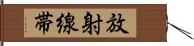 放射線帯 Hand Scroll