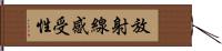 放射線感受性 Hand Scroll