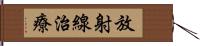 放射線治療 Hand Scroll