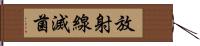 放射線滅菌 Hand Scroll