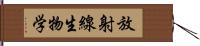 放射線生物学 Hand Scroll