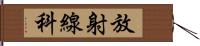 放射線科 Hand Scroll