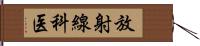 放射線科医 Hand Scroll