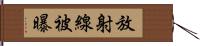 放射線被曝 Hand Scroll