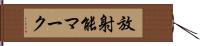 放射能マーク Hand Scroll