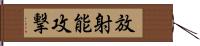 放射能攻撃 Hand Scroll