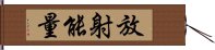 放射能量 Hand Scroll