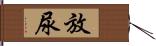 放尿 Hand Scroll