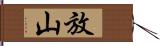 放山 Hand Scroll