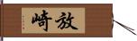 放崎 Hand Scroll