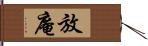 放庵 Hand Scroll