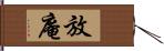 放庵 Hand Scroll