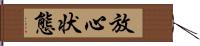 放心状態 Hand Scroll