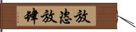 放恣 Hand Scroll