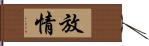 放情 Hand Scroll