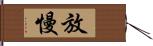 放慢 Hand Scroll