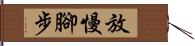 放慢腳步 Hand Scroll