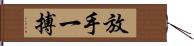 放手一搏 Hand Scroll