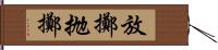 放擲 Hand Scroll