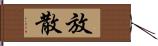 放散 Hand Scroll