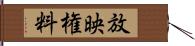 放映権料 Hand Scroll