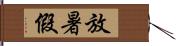 放暑假 Hand Scroll