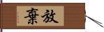 放棄 Hand Scroll