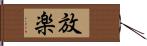 放楽 Hand Scroll