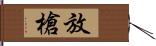 放槍 Hand Scroll