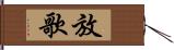 放歌 Hand Scroll