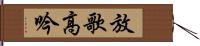 放歌高吟 Hand Scroll