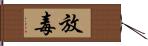 放毒 Hand Scroll