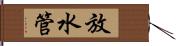 放水管 Hand Scroll