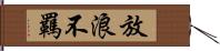 放浪不羈 Hand Scroll