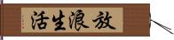 放浪生活 Hand Scroll