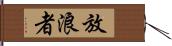 放浪者 Hand Scroll