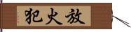 放火犯 Hand Scroll
