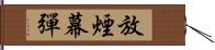 放煙幕彈 Hand Scroll