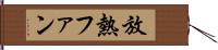 放熱ファン Hand Scroll