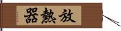 放熱器 Hand Scroll