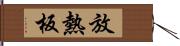 放熱板 Hand Scroll