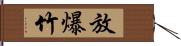 放爆竹 Hand Scroll